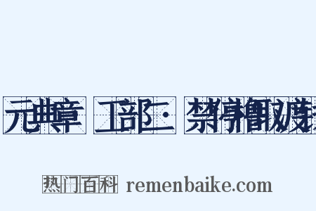元典章·工部二·禁停橹取渡钱是什么意思的图片